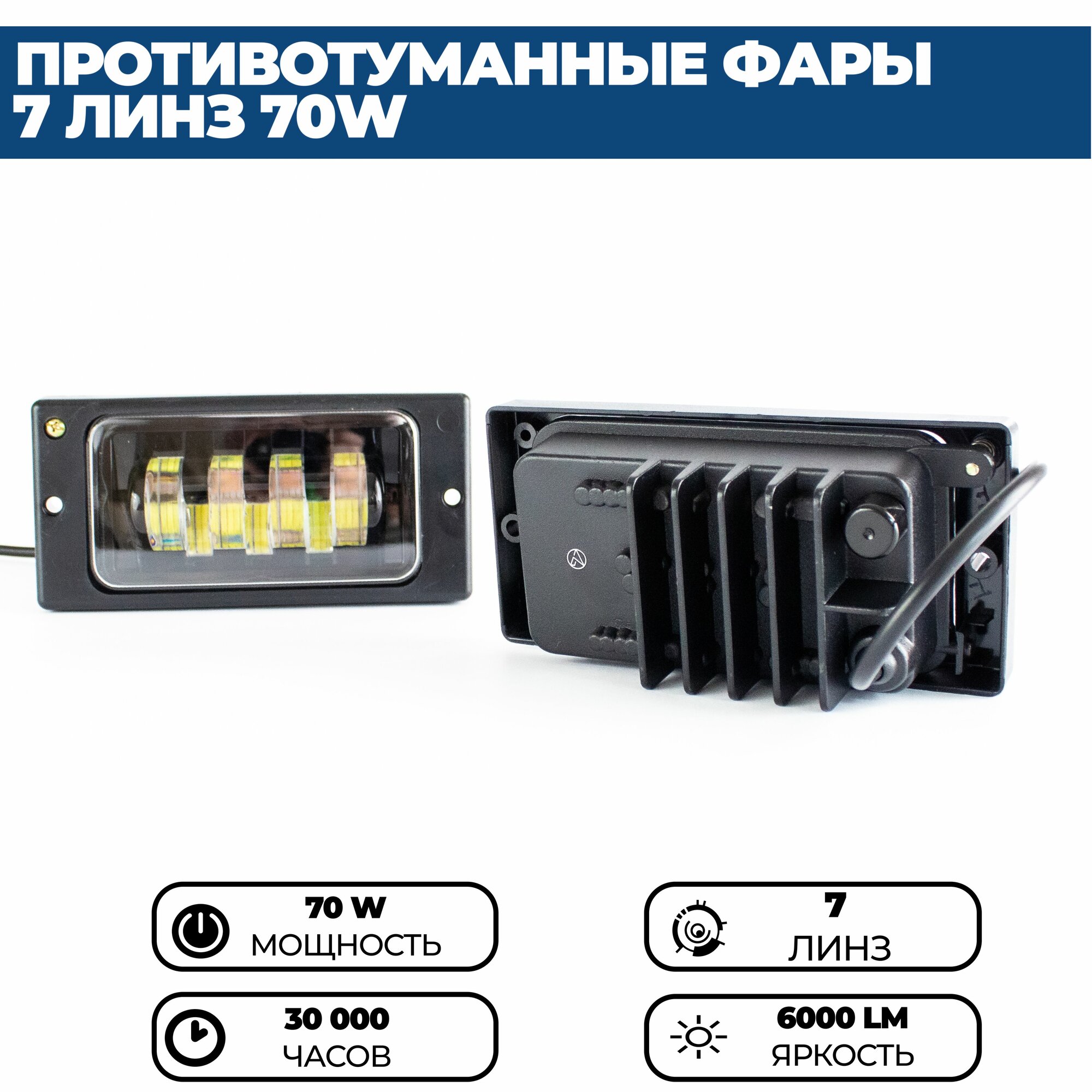 Противотуманные фары ПТФ светодиодные 7 линз 70W для ВАЗ 2110, 2111, 2112, 2113, 2114, 2115 / КАМАЗ, комплект 2 шт. — фото 1