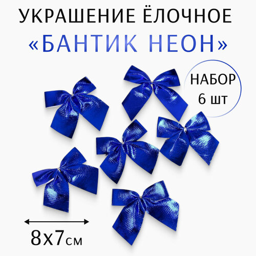 Украшение ёлочное "Бантик неон" (набор 6 шт) 8х7 см, 5043526 синий