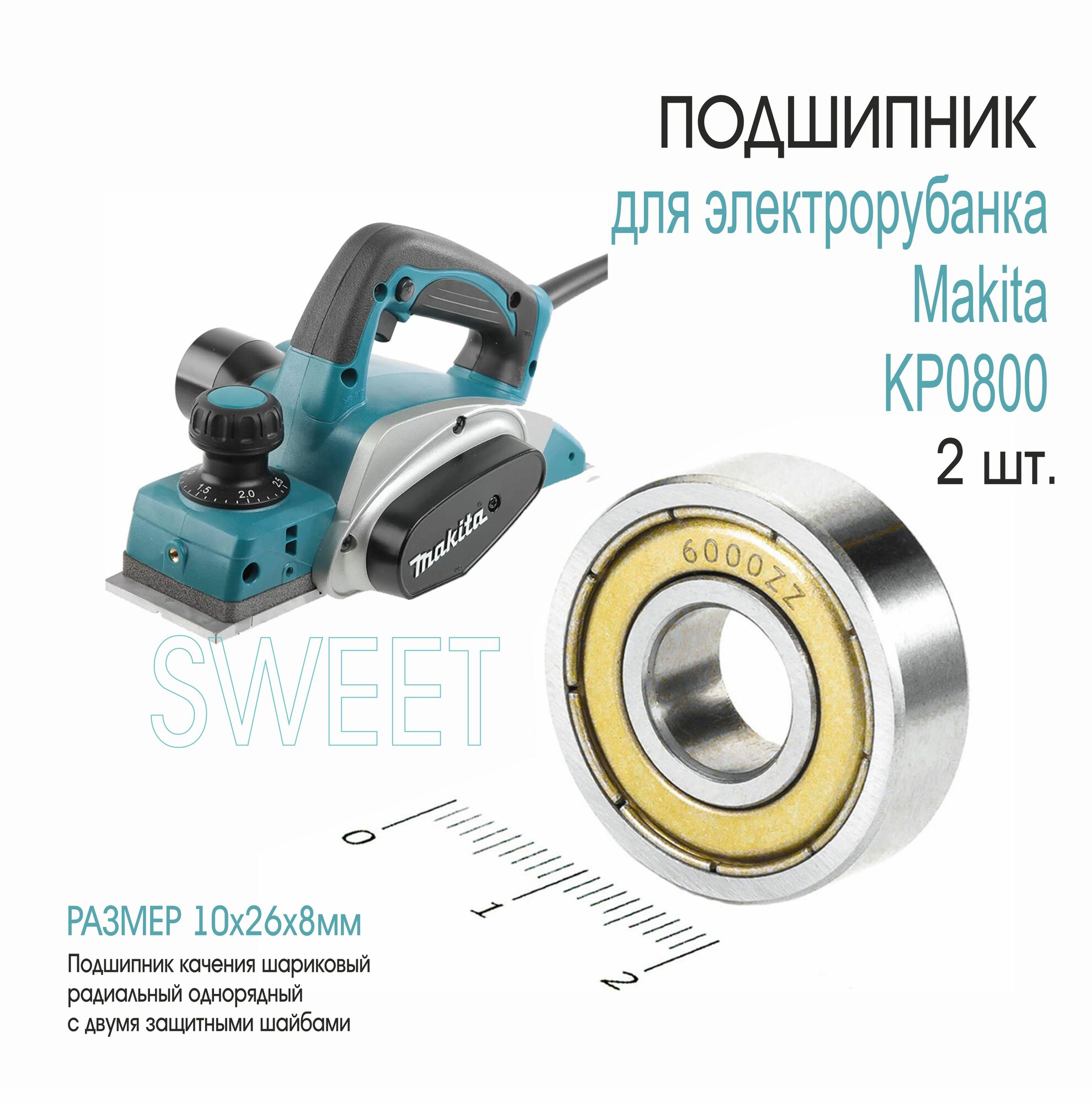 Подшипник для электрорубанка Makita KP0800, 2 шт.