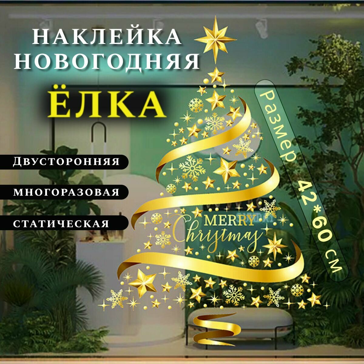 Наклейка новогодняя на окно Елка двусторонняя1 лист 42*60 см