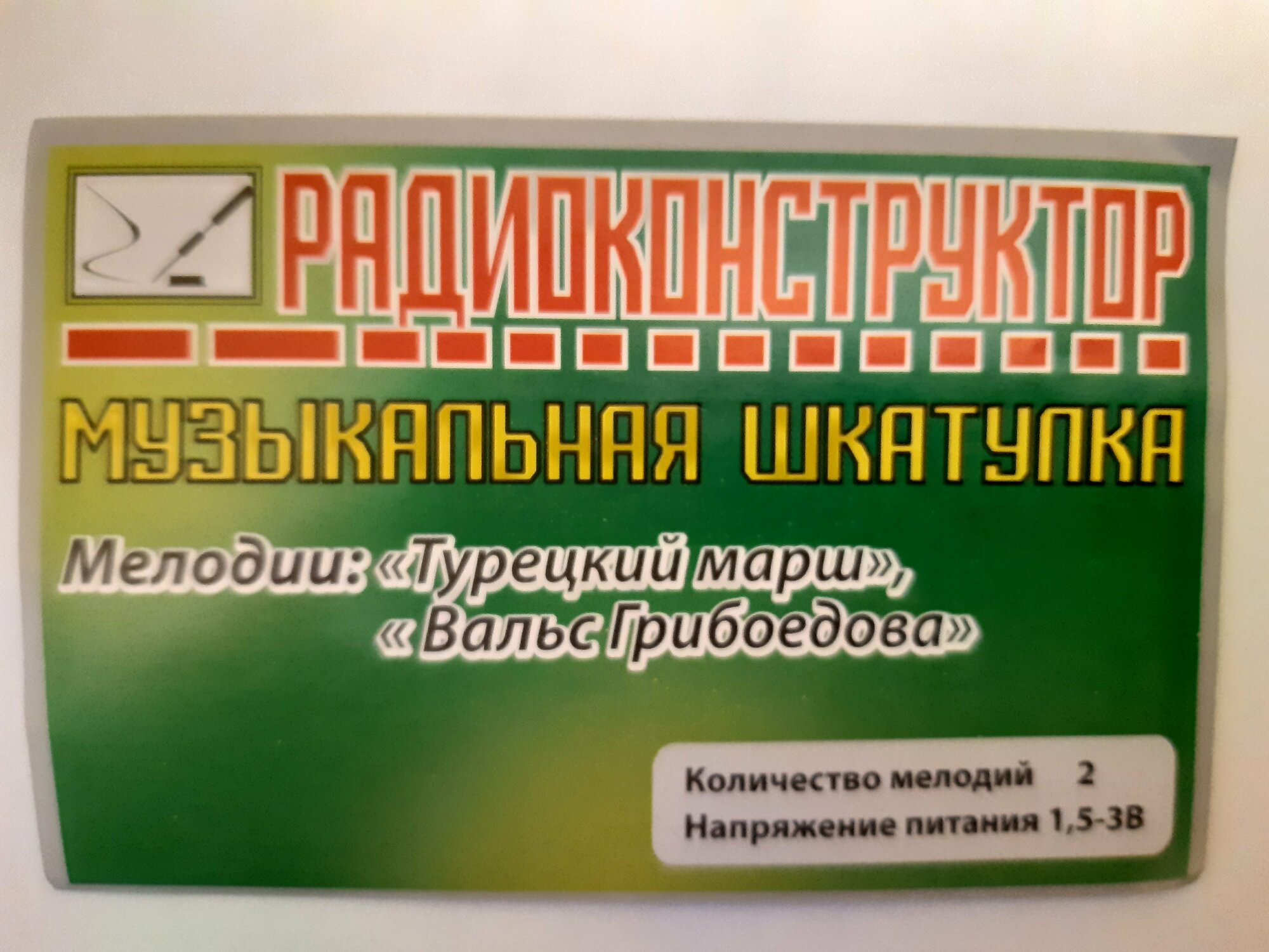 Радиоконструктор Музыкальная шкатулка 2 мелодии: "Турецкий марш","Вальс Грибоедова"