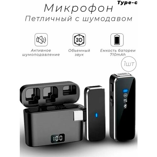 фото Беспроводной петличный микрофон для телефона, смартфона, планшета с разъемом type-c mylatso