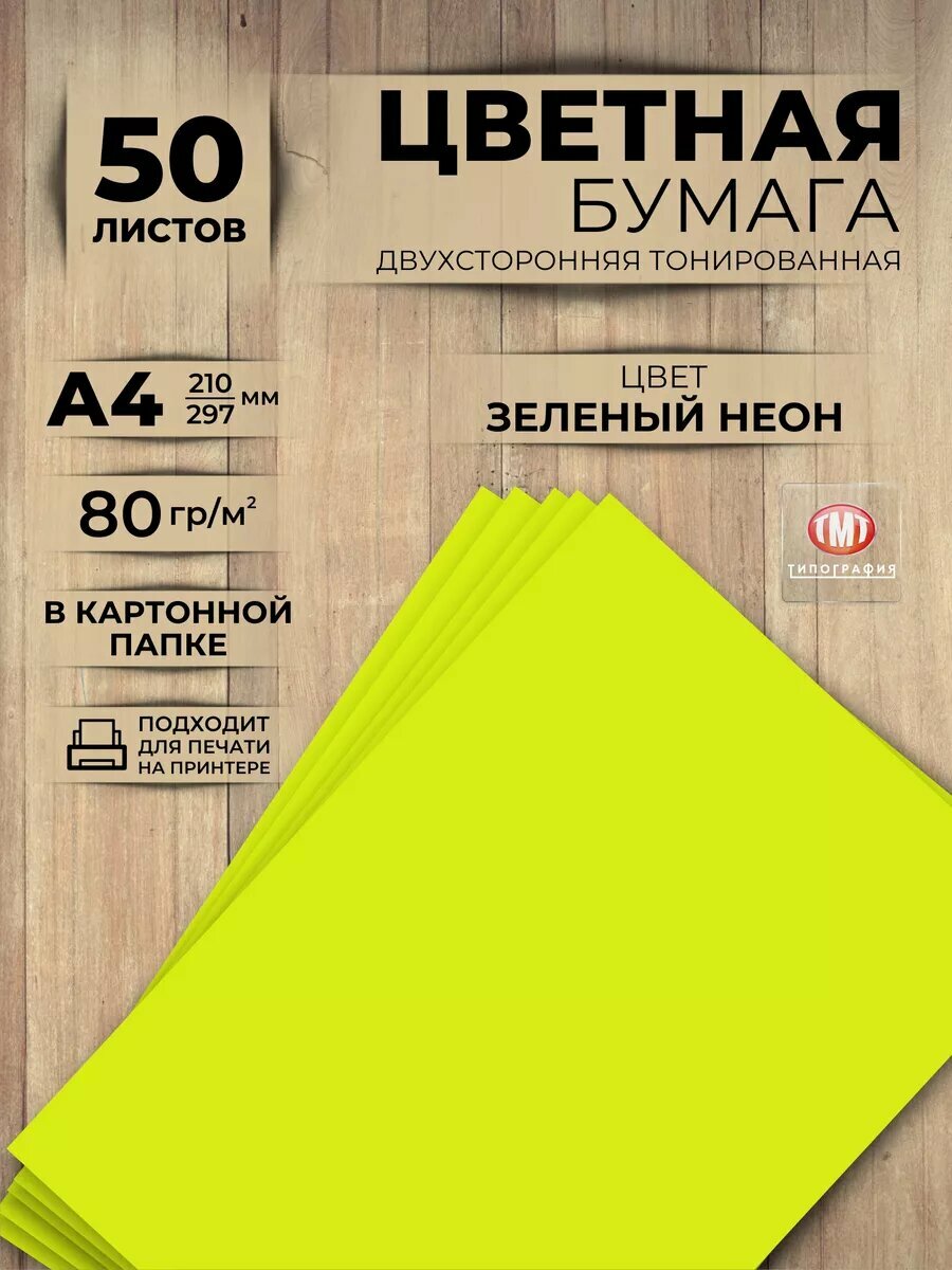 Цветная бумага двусторонняя от бренда Типография "ТМТ", набор 50 листов, формат А4, цвет зеленый неон