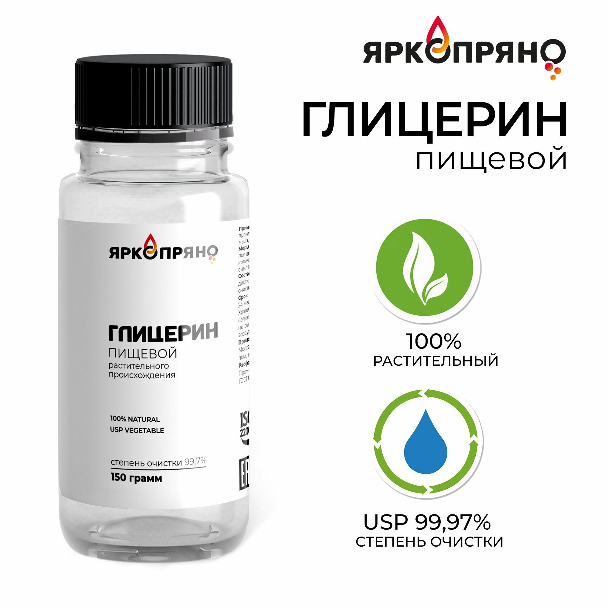 Глицерин пищевой ЯркоПряно, 150 гр.