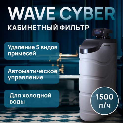 Кабинетный фильтр Wave Cyber 1500 (с колонной 1035 и поплавком) под засыпку