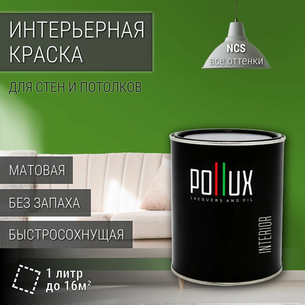 Краска моющаяся интерьерная для стен и потолков, Pollux INTERIOR без запаха, быстросохнущая, акриловая, матовое покрытие, цвет NCS S 2570-G30Y, 1л.