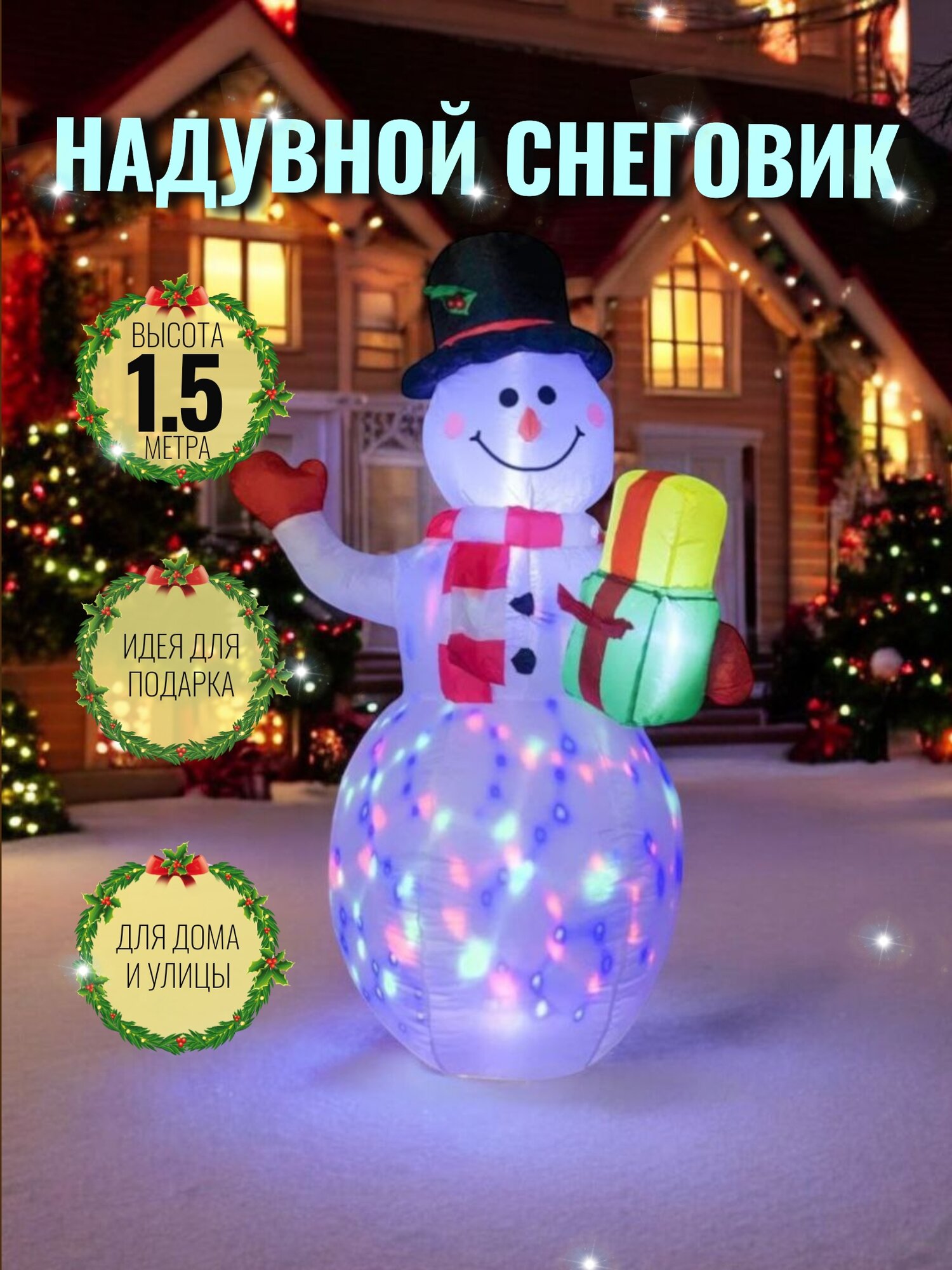 Снеговик надувной - светящаяся новогодняя фигура для улицы и дома