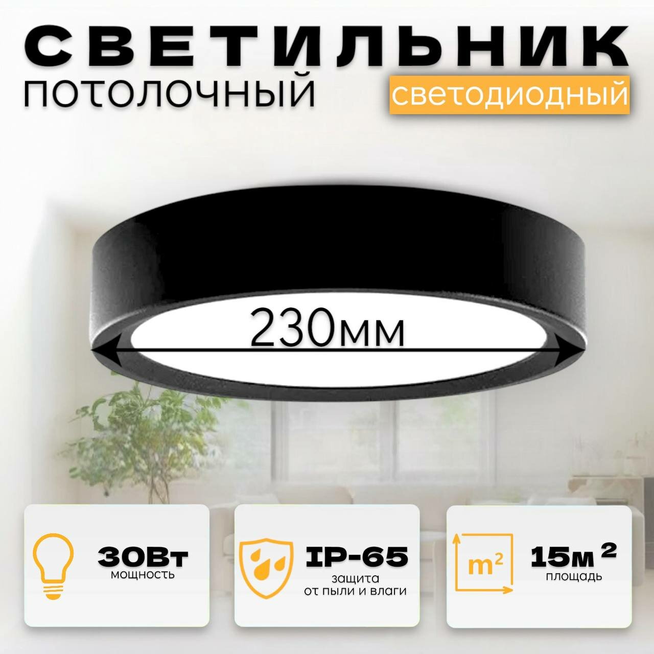 Светильник потолочный светодиодный металлический мощный и яркий 30 Вт, 6500К, 23см, черный
