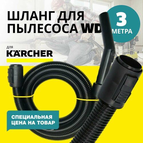 Шланг для пылесосов Karcher 3 метра с рукояткой WD2 - WD6 5305₽