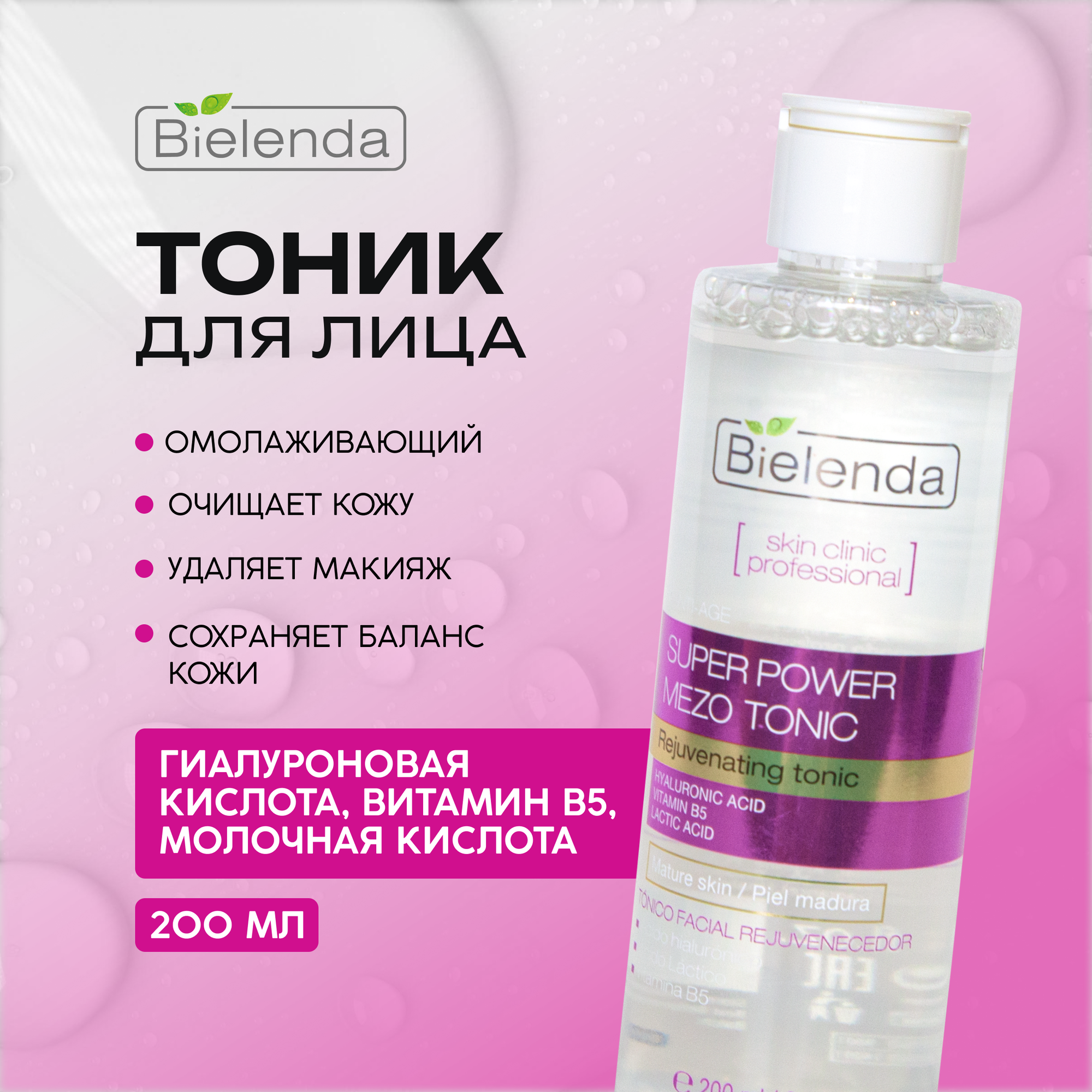 Омолаживающий тоник для лица skin clinic professional
