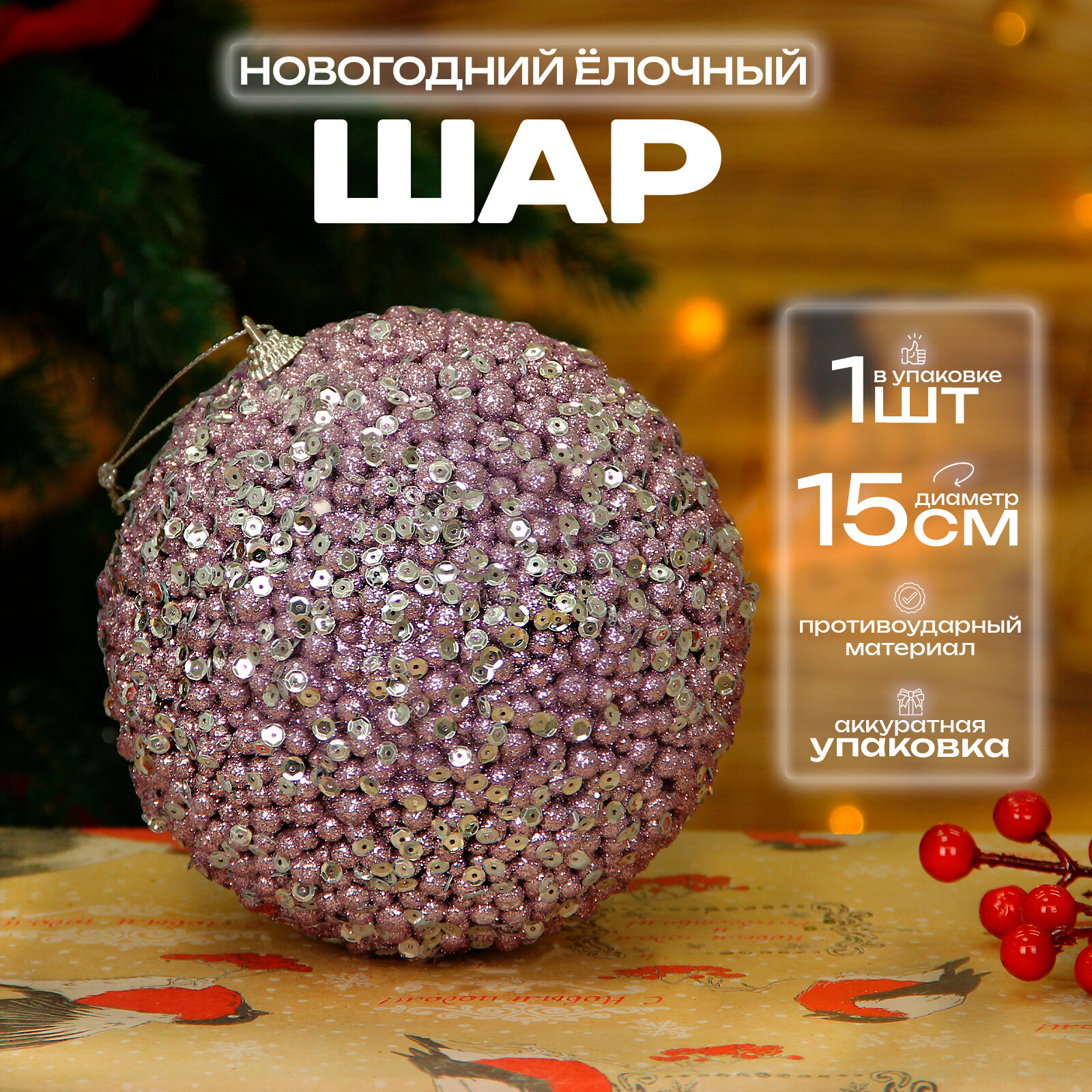 Елочный шар 15 см, фиолетовый