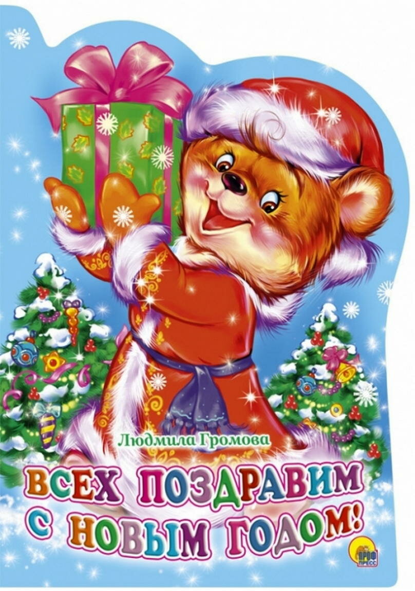 Всех поздравим с Новым Годом! (Стешенко Наталья (иллюстратор), Громова Людмила Александровна) - фото №1