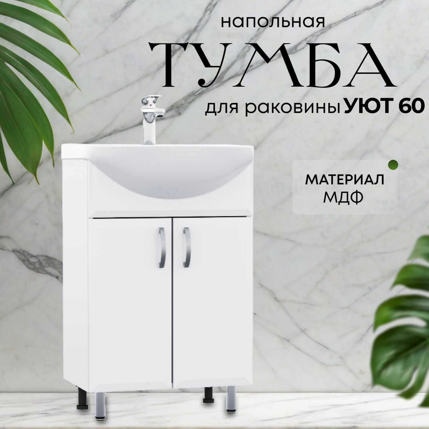 Напольная тумба 60 для раковины УЮТ60