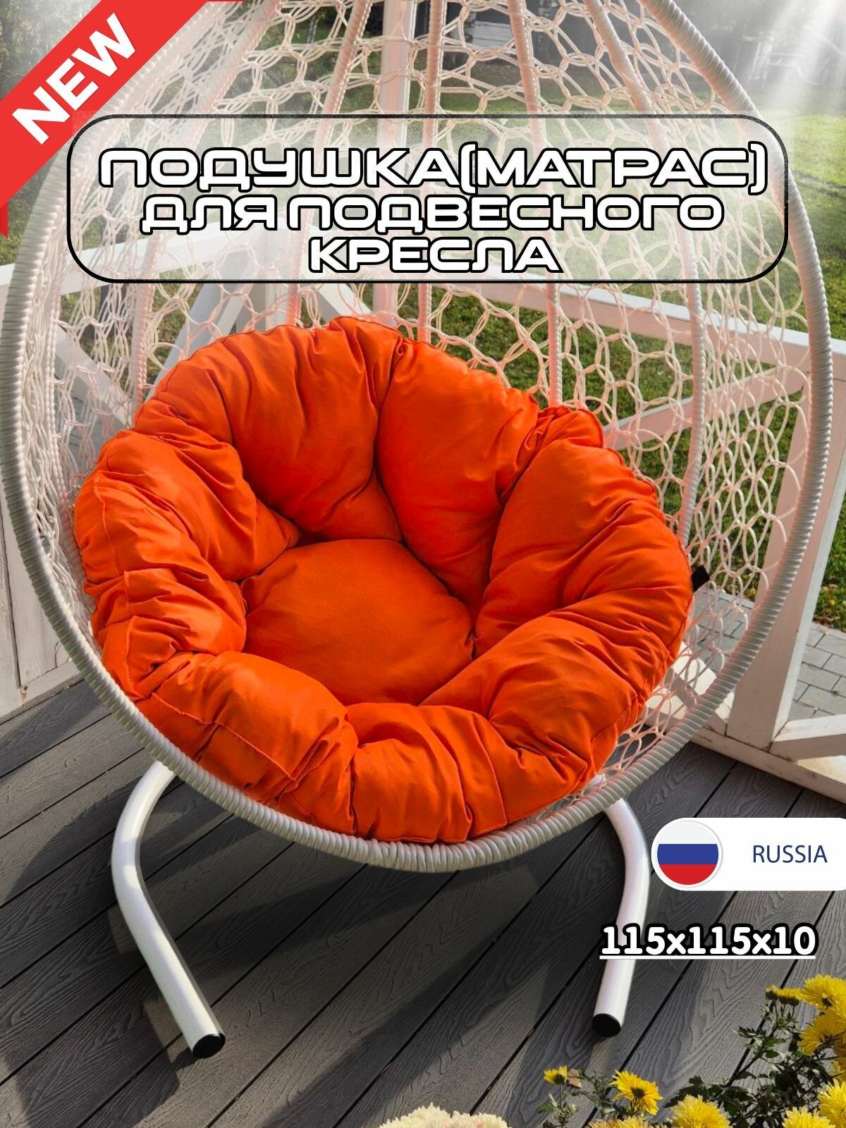 Подушка для качелей и подвесного кресла 115 см Everena Romashka orange