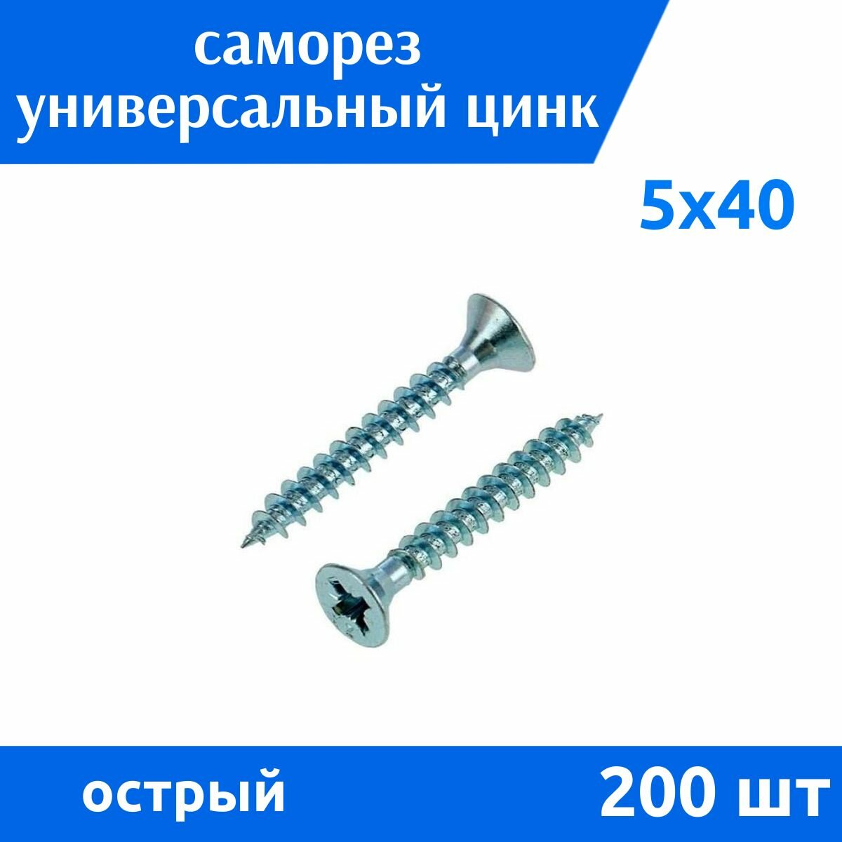 Саморез универсальный 5х40 белый цинк, 200 шт