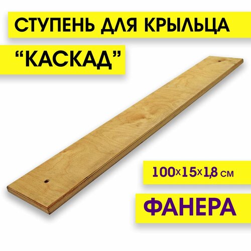 Ступень для крыльца каскад из Фанеры 1000х150х20 с отверстиями и фаской.