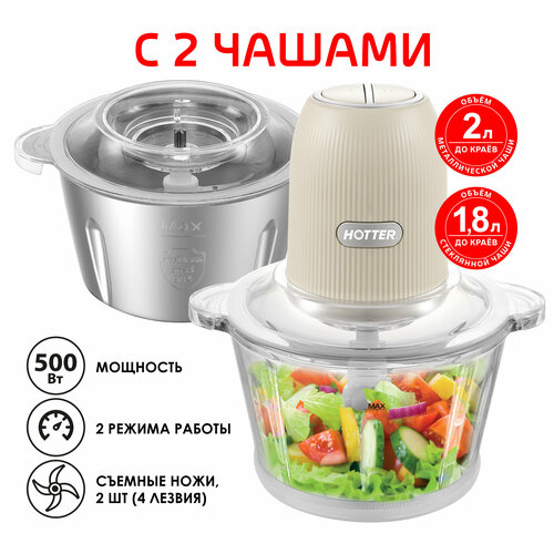 Измельчитель с двумя чашами по 2 литра Hotter HX-22 500 W бежевый 3250₽