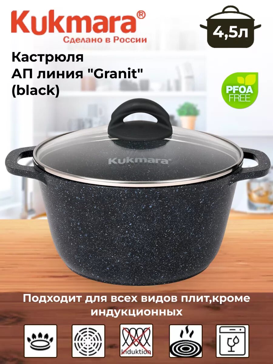 Кастрюля Kukmara Granit Black алюминий антипригарная мытье в посудомойке 24см