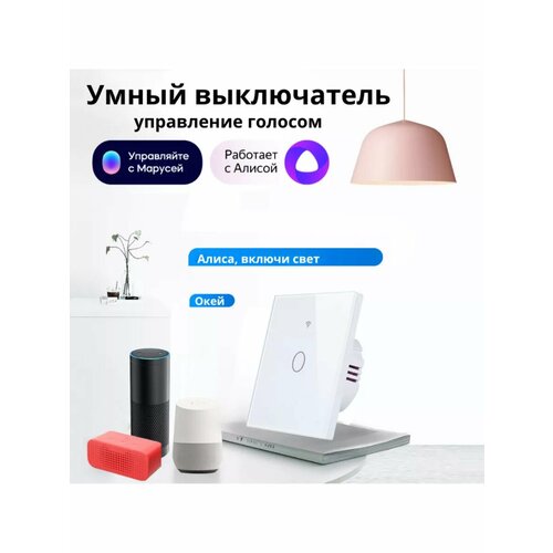 Умный выключатель Wi-Fi с Алисой Марусей Салют 894₽