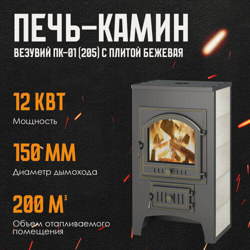 Изображение товара Печь-Камин везувий ПК-01 (205) с плитой беж. 12 кВт (200 м3) Ø 150 мм