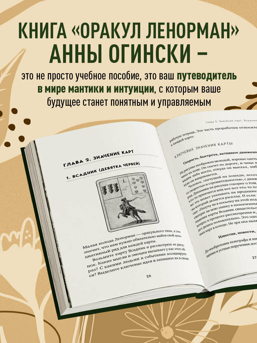 Огински А. Оракул Ленорман. Самоучитель по гаданию и предсказанию будущего — фото 1