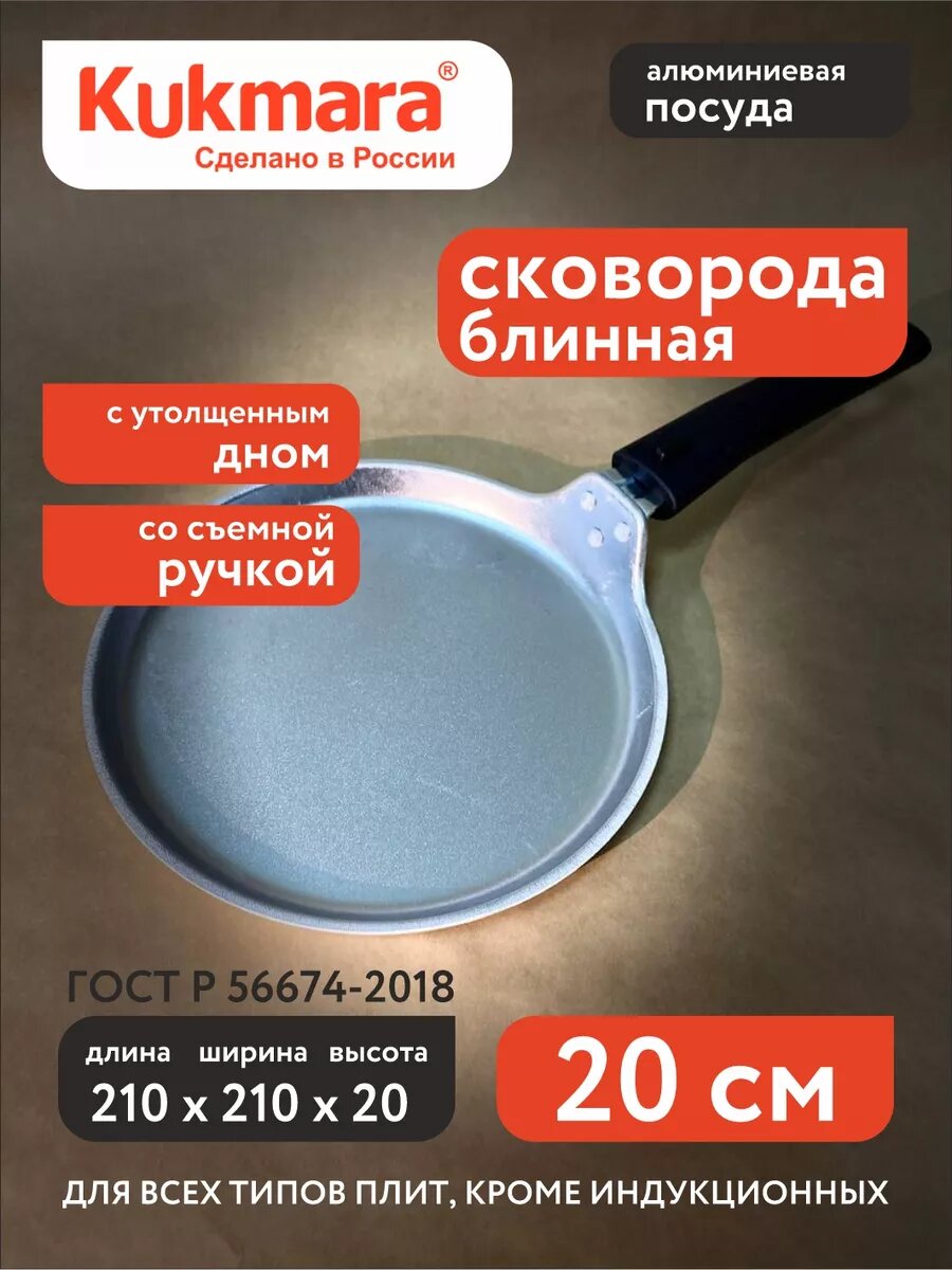 Блинница Kukmara алюминиевая, со съемной ручкой, 20 см