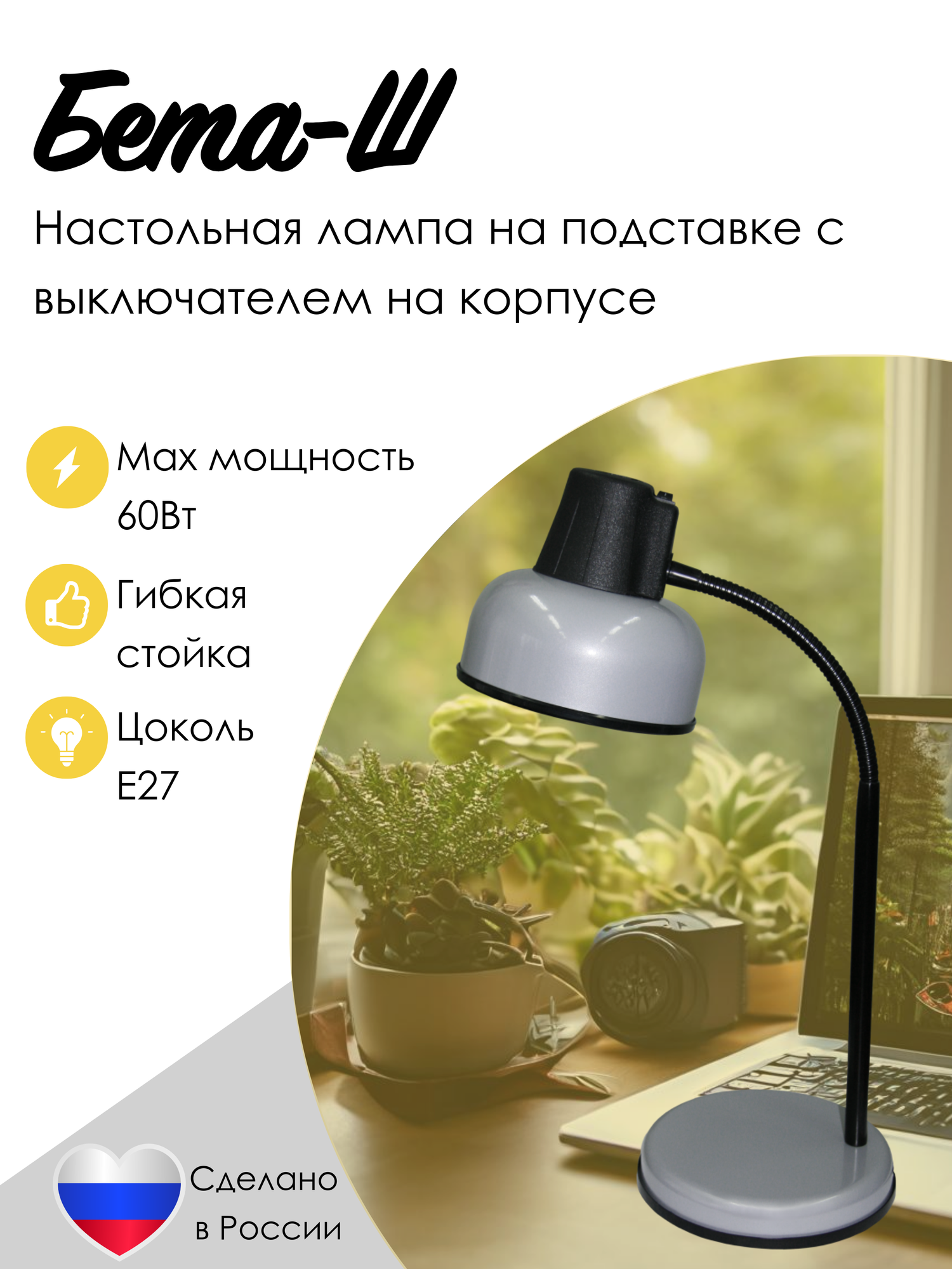 Лампа настольная классическая школьная Трансвит Бета-Ш, светильник для уроков Е27, 60 Вт, серебристый