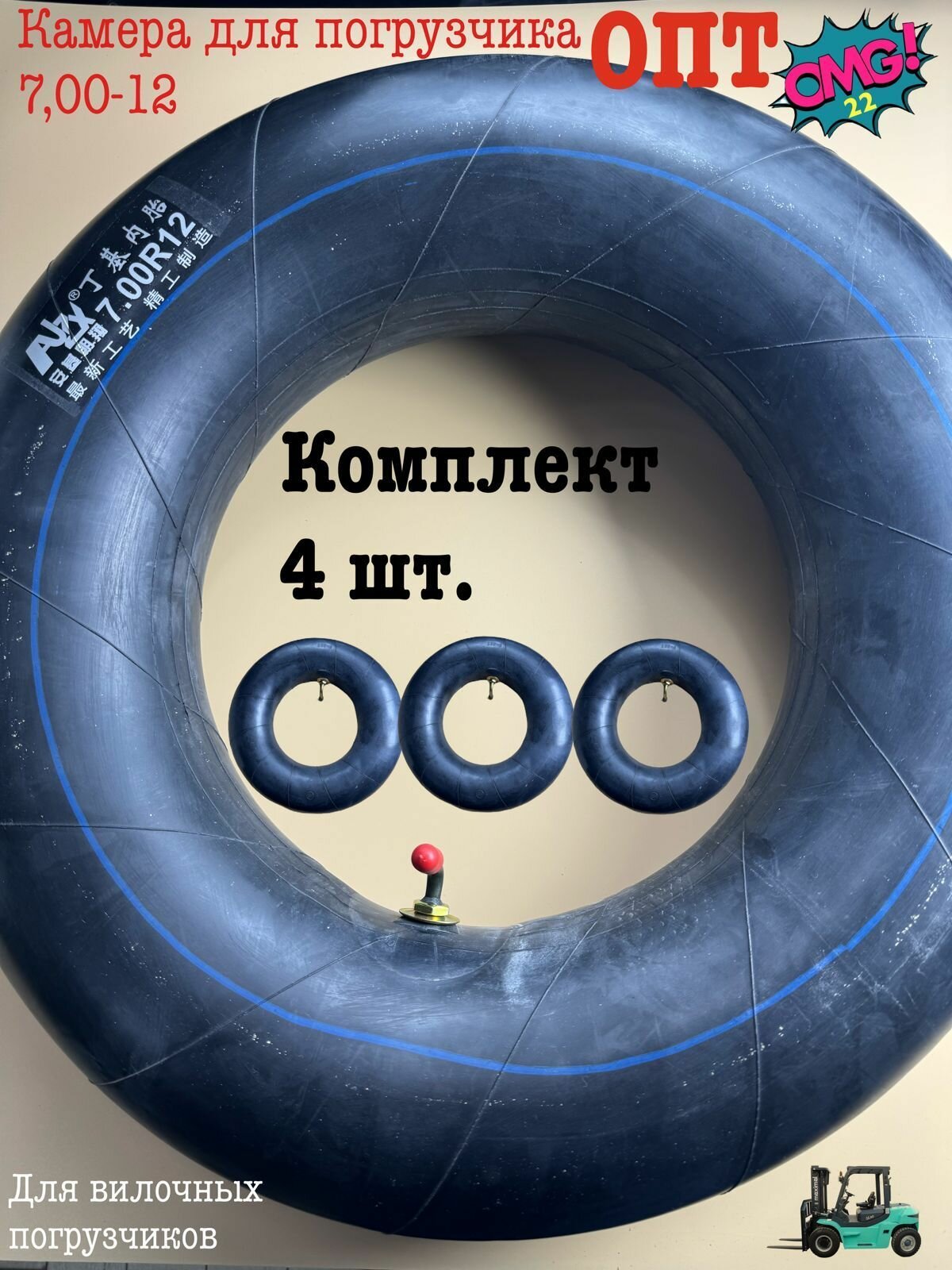 ОПТ Камера для погрузчика 7,00-12 (КОМПЛЕКТ 4 ШТ) универсальные