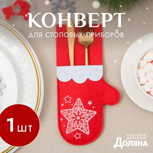 Новый год. Конверт для столовых предметов «Варежка» 11х21 см, 100% п/э, фетр белый, красный, белый
