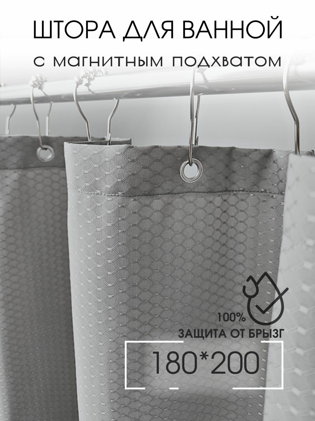 Штора для ванной тканевая высота 200 см ширина 180 см серая с магнитным подхватом водоотталкивающая
