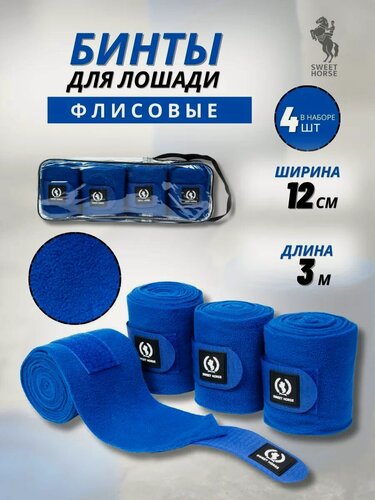 Изображение товара Sweethorse / Бинты для лошади флисовые, синие, 3м х 12см, 4шт