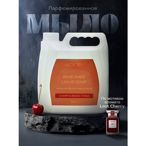 Жидкое парфюмированное мыло для рук и тела 