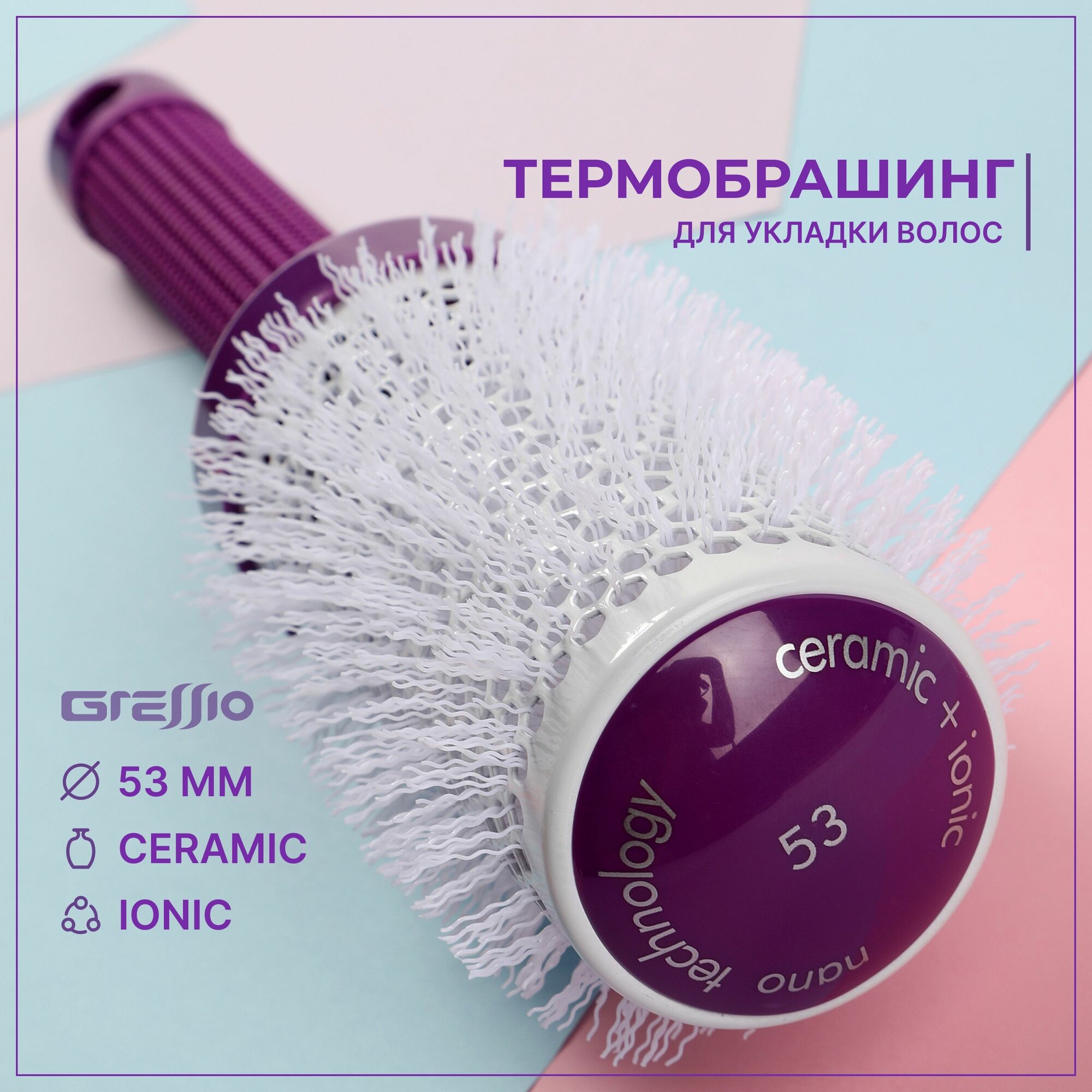 Gressio, Профессиональная расческа брашинг с ионизацией для укладки и выпрямления волос, диаметр щётки 53 мм