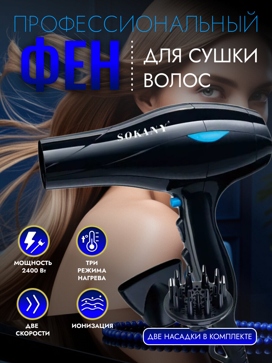 Фен для волос SOKANY SK-5988