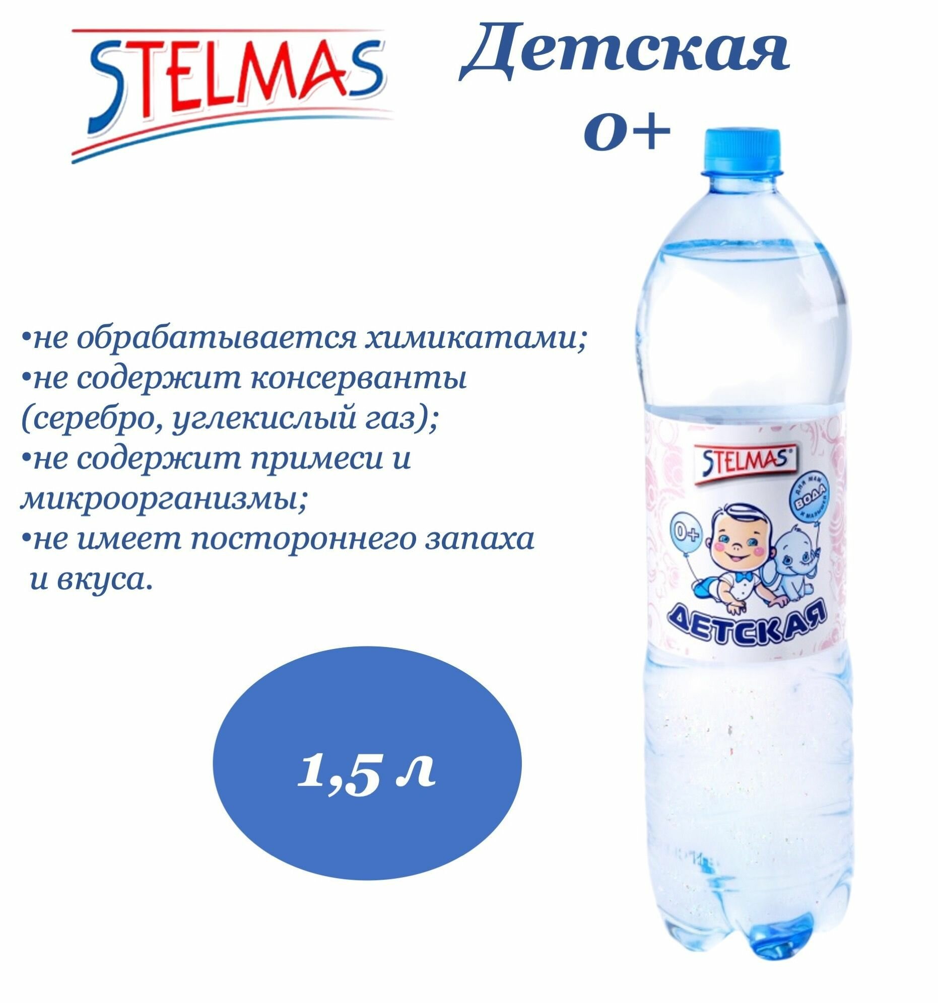 Картинки Вода питьевая STELMAS (Стэлмас) 0+ детская 1,5 л х 6 бутылок, б/г пэт