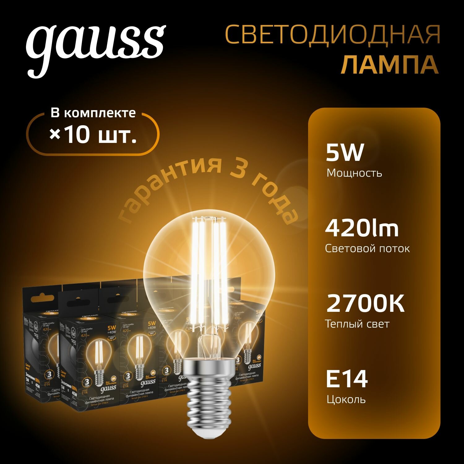 Лампочка светодиодная E14 5W Шар теплый свет 2700K упаковка 10 шт. Gauss Black Filament