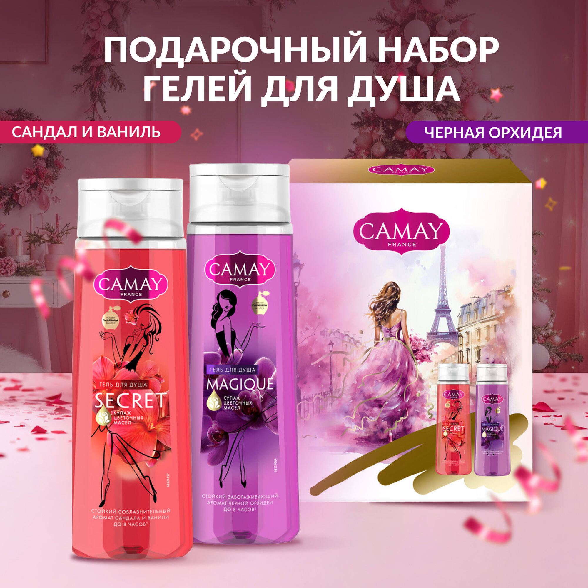 Набор для душа подарочный женский Camay: парфюмированные гели для душа