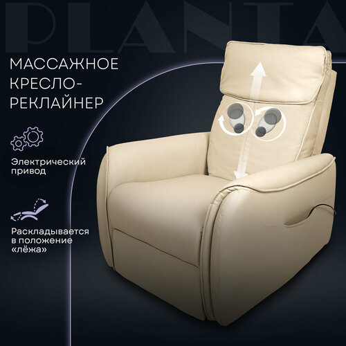 Массажное кресло PLANTA MC-4500, кресло реклайнер, пульт ДУ, бежевый ...