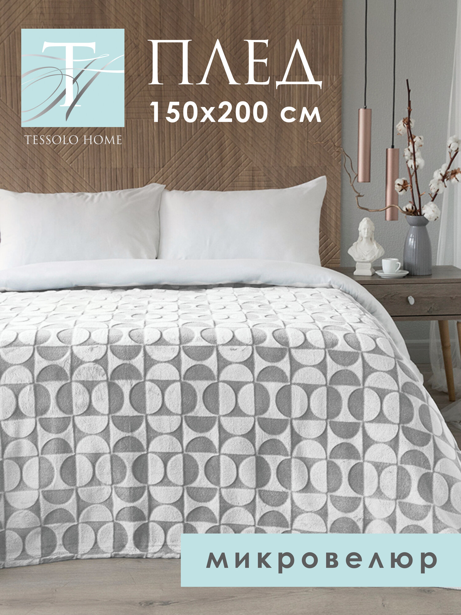 Плед 150х200 на кровать диван пушистый, Tessolo Home, "Полукруг ", серый