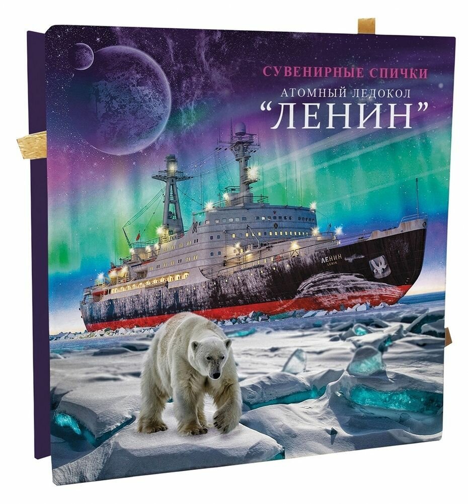 Атомный ледокол ленин (Мурманск) - Сyвeниpная cпичeчницa (без спичек)