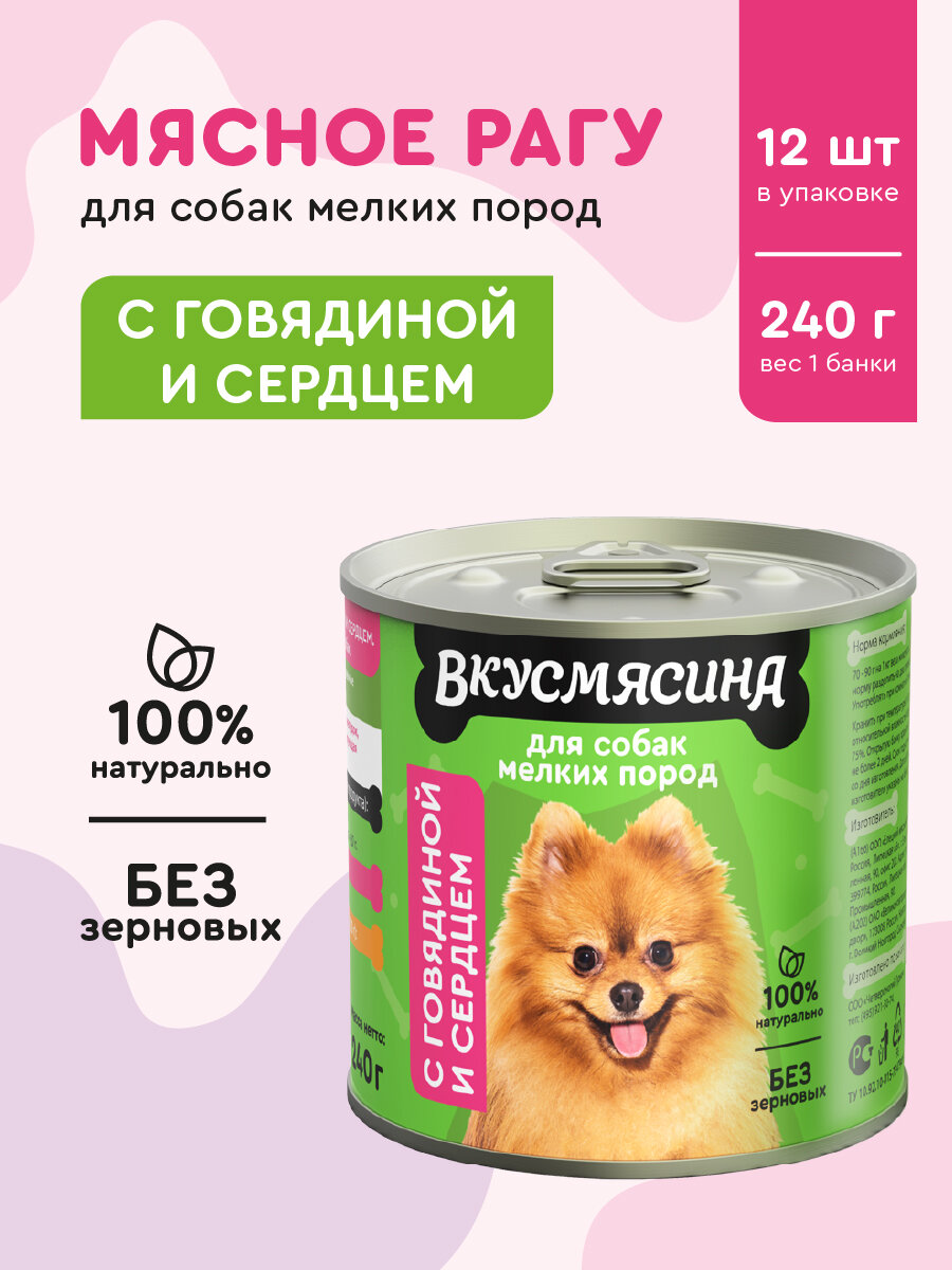 Влажный корм для собак мелких пород, вкусмясина с говядиной и сердцем, 240 г х 12 шт.
