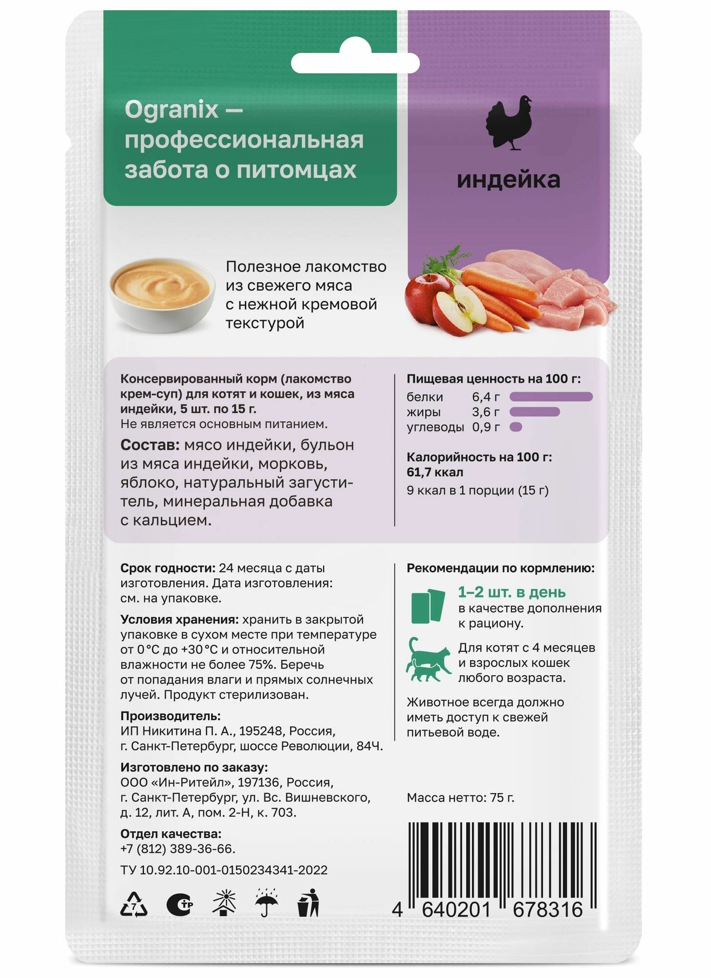 Organix лакомство Крем-суп для котят и кошек, из мяса индейки, 75 г — фото 1