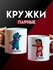 Кружки парные Лило и Стич