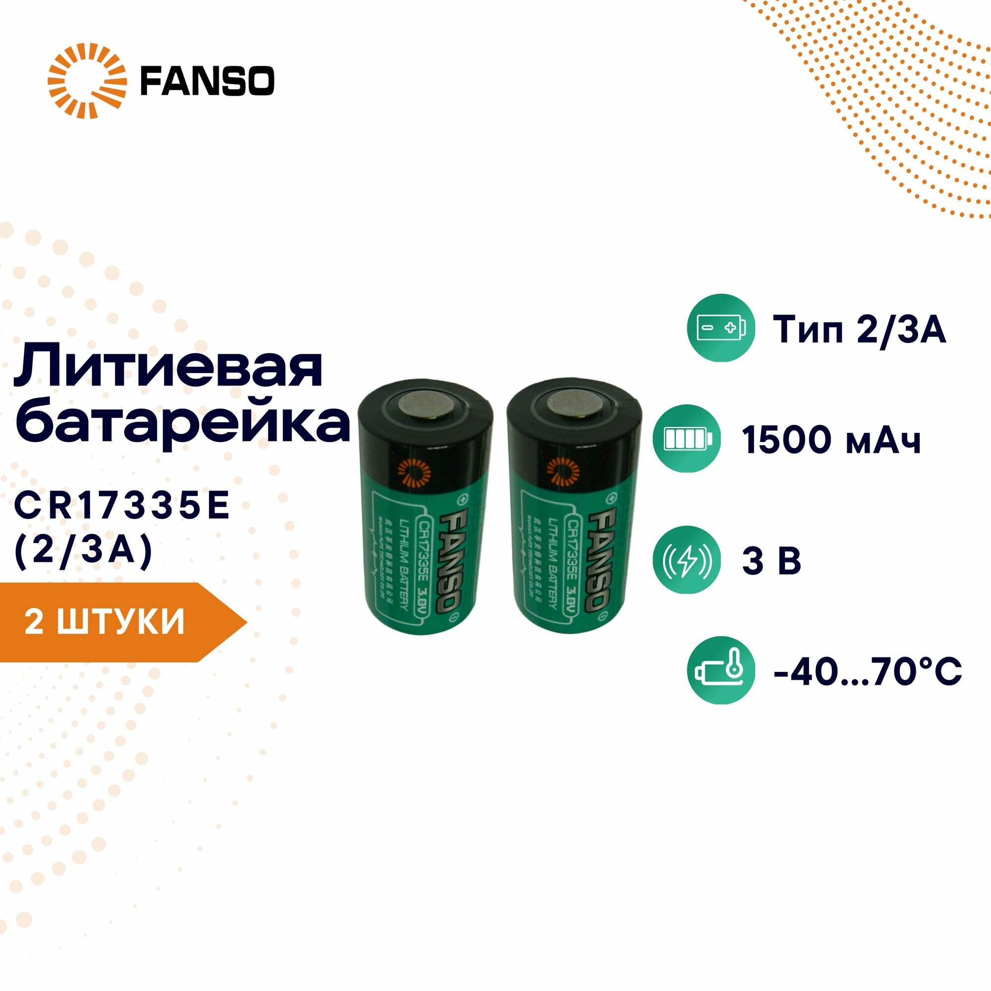 FANSO CR17335E/S Литиевая батарейка Тип 2/3A 2 шт. для автомобильной электроники, GPS-, IOT-датчиков, приборов учета ресурсов, датчиков сигнализации