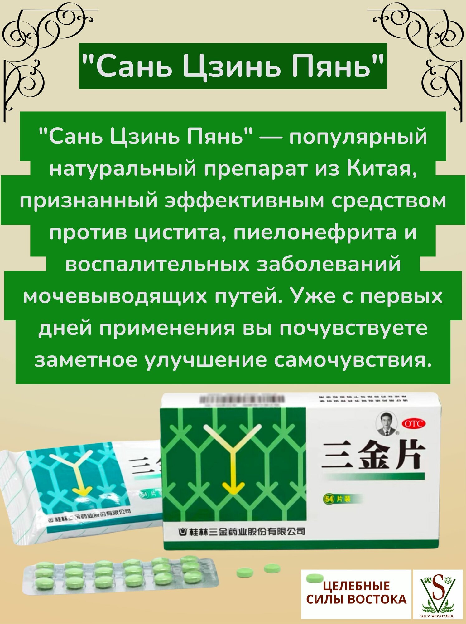 Картинки Таблетки от цистита, пиелонефрита и инфекций мочеполовой системы. Три золотые таблетки "Сань Цзинь Пянь" 54 шт.