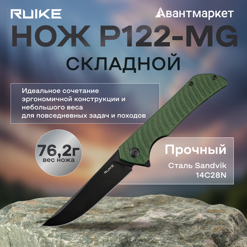 Складной нож Ruike P122-MG, сталь Sandvik 14C28N, флиппер, замок Liner Lock