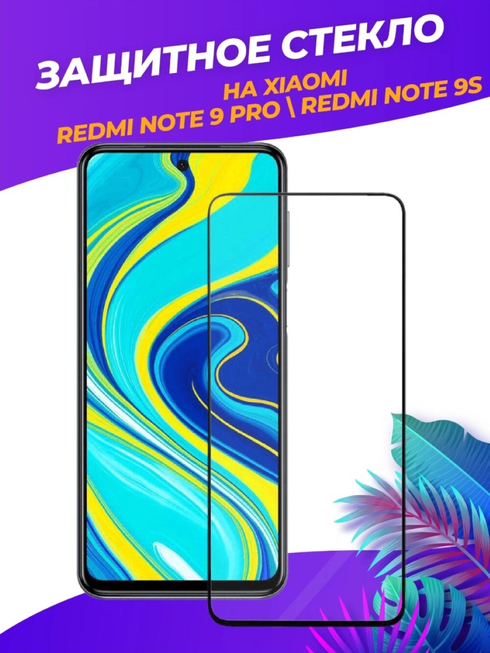 3d полноэкранное защитное стекло для Xiaomi Redmi Note 9 Pro / Note 9S черный