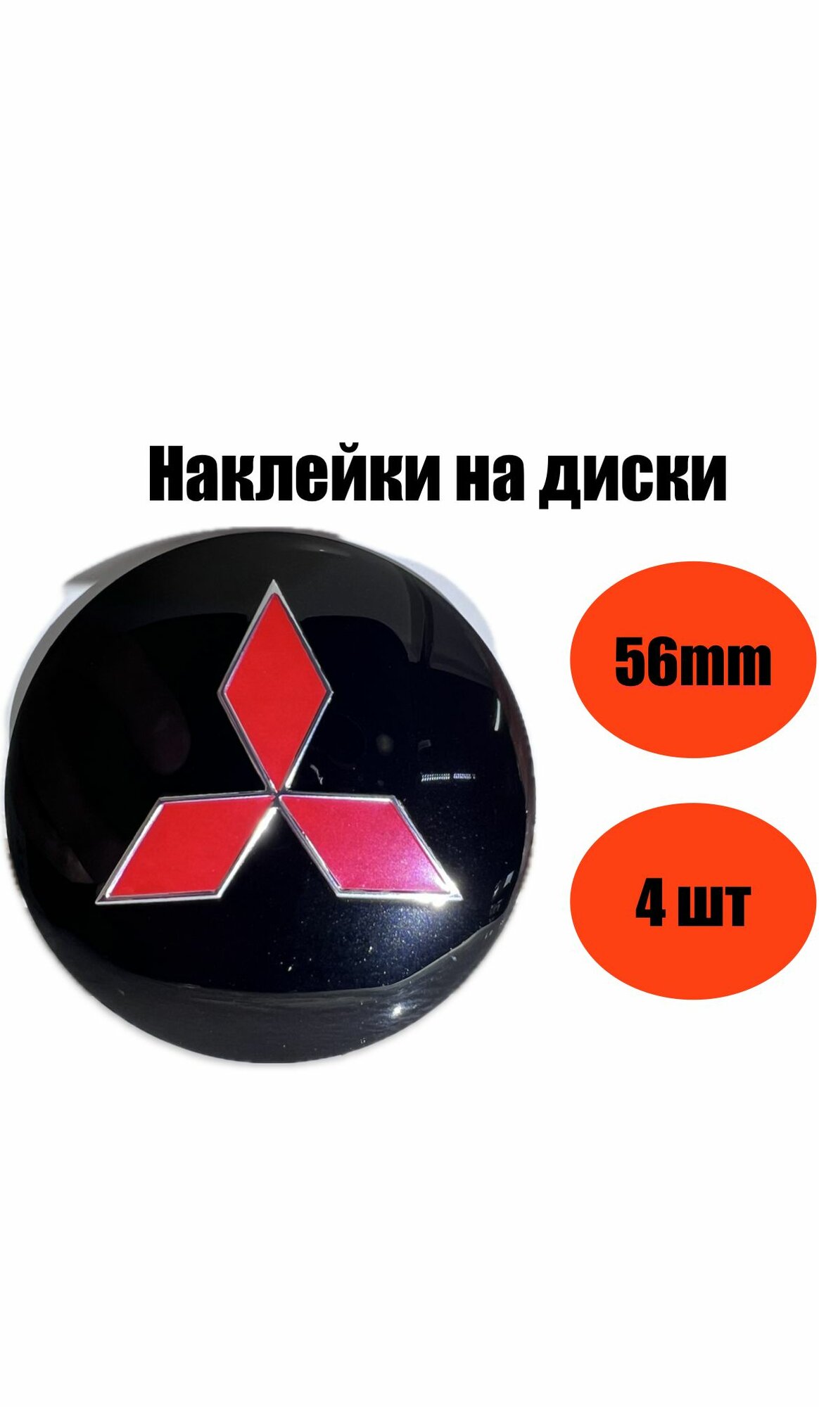 Наклейки на диски 56mm(Mitsubishi)