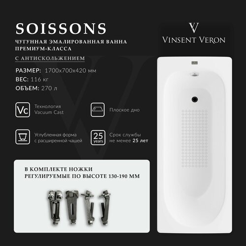 Чугунная ванна Vinsent Veron Soissons 170x70x42 с антискользящим покрытием