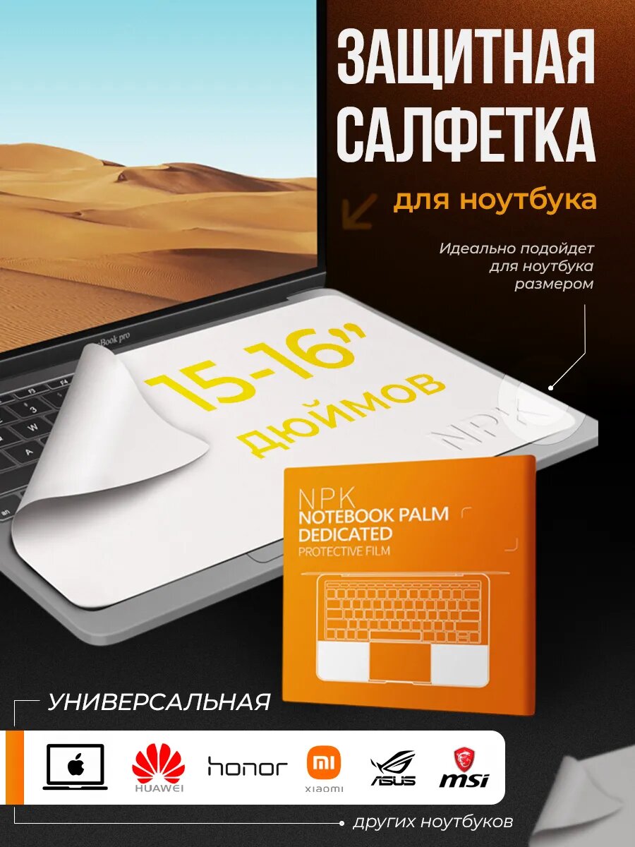 Защитная салфетка MALPACA для экрана ноутбука 15"-16" дюймов, удаляет пыль и грязь, защищает экран и клавиатуру